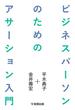 ビジネスパーソンのためのアサーション入門