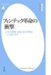 フィンテック革命の衝撃(平凡社新書)