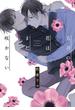 五月の花はまだ咲かない【電子限定特典つき】(B's-LOVEY COMICS)