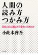 人間の読み方・つかみ方(PHP文庫)