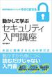 動かして学ぶセキュリティ入門講座