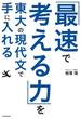 「最速で考える力」を東大の現代文で手に入れる