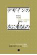 デザインの次に来るもの