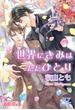 世界にきみはただひとり【電子書籍書下ろし特別版】(アズ文庫)