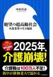 絶望の超高齢社会～介護業界の生き地獄～（小学館新書）(小学館新書)