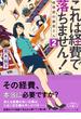 これは経費で落ちません！２　～経理部の森若さん～(集英社オレンジ文庫)