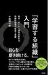 「学習する組織」入門 ― 自分・チーム・会社が変わる 持続的成長の技術と実践