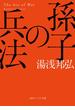 孫子の兵法(角川ソフィア文庫)