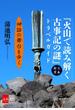 『火山で読み解く古事記の謎』トラベルガイド【文春e-Books】(文春e-book)