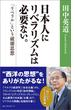 日本人にリベラリズムは必要ない。　「リベラル」という破壊思想(ワニの本)