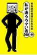 有名店の常連になれる本 私が通うウマい店100＋80(扶桑社ＢＯＯＫＳ)