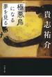 極悪鳥になる夢を見る(文春文庫)