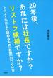 20年後、あなたは社長ですか？ リストラ候補ですか？（大和出版）(大和出版)