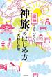 龍神の力をいただく 「神旅」のはじめ方