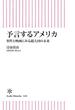 予言するアメリカ　事件と映画にみる超大国の未来(朝日新書)