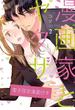 漫画家とヤクザ2【電子限定漫画付き】(ラブコフレコミックス)