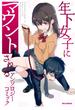 年下女子にマウントされる アンソロジーコミック（１）(REX COMICS)