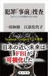 犯罪「事前」捜査　知られざる米国警察当局の技術(角川新書)