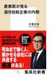 産業医が見る過労自殺企業の内側(集英社新書)