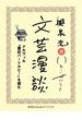 メルヴィル『書記バートルビー』を読む（文芸漫談コレクション）(集英社ebookオリジナル)