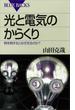 光と電気のからくり　物を熱するとなぜ光るのか？(ブルー・バックス)