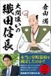 大間違いの織田信長(ワニの本)