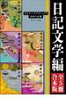 日記文学編【５冊 合本版】　ビギナーズ・クラシックス　日本の古典『土佐日記（全）』『蜻蛉日記』『和泉式部日記』『紫式部日記』『更級日記』(角川ソフィア文庫)