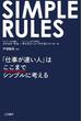 ＳＩＭＰＬＥ　ＲＵＬＥＳ　「仕事が速い人」はここまでシンプルに考える