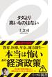 タダより高いものはない(イースト新書)