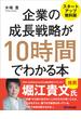 企業の成長戦略が10時間でわかる本 ―――ＭＢＡ式起業からＩＰＯ（株式上場）まで 【スタートアップ無料版】