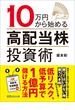 １０万円から始める高配当株投資術―――低リスク、低予算で１億円儲ける方法