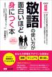 敬語の使い方が面白いほど身につく本 ―――あなたの評価を下げている原因は「過剰」「マニュアル」「繰り返し」 (ビジネスベーシック「超解」シリーズ)