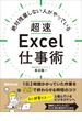 絶対残業しない人がやっている 超速Excel仕事術―――１日２時間かかっていた作業を５分で終わらせる時短のコツ