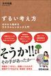 ずるい考え方 ゼロから始めるラテラルシンキング入門