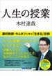 人生の授業―――灘校教師・キムタツに学ぶ「生きる」技術