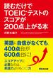 読むだけでTOEICテストのスコアが200点上がる本