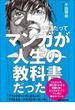 いつだってマンガが人生の教科書だった