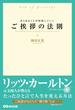 あらゆることが好転していく ご挨拶の法則―――リッツ・カールトン元支配人が教える