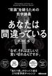 あなたは間違っている(あさ出版電子書籍)(あさ出版電子書籍)