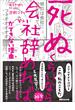 「死ぬくらいなら会社辞めれば」ができない理由（ワケ）【お試し読み】