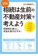 図解 相続は生前の不動産対策で考えよう