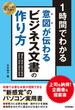 スピードマスター 1時間でわかる 意図が伝わる ビジネス文書の作り方 上司も納得！企画書＆提案書