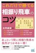 これだけで勝てる 相振り飛車のコツ(マイナビ将棋BOOKS)