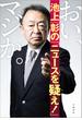 おい、マジか。　池上彰の「ニュースを疑え！」(文春e-book)