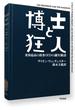 博士と狂人　世界最高の辞書ＯＥＤの誕生秘話