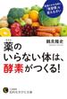 薬のいらない体は、酵素がつくる！(知的生きかた文庫)