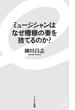 ミュージシャンはなぜ糟糠の妻を捨てるのか？(イースト新書)