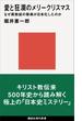 愛と狂瀾のメリークリスマス　なぜ異教徒の祭典が日本化したのか(講談社現代新書)