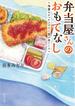 弁当屋さんのおもてなし　海薫るホッケフライと思い出ソース(角川文庫)