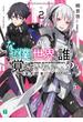 なぜ僕の世界を誰も覚えていないのか？ 2　堕天の翼(MF文庫J)